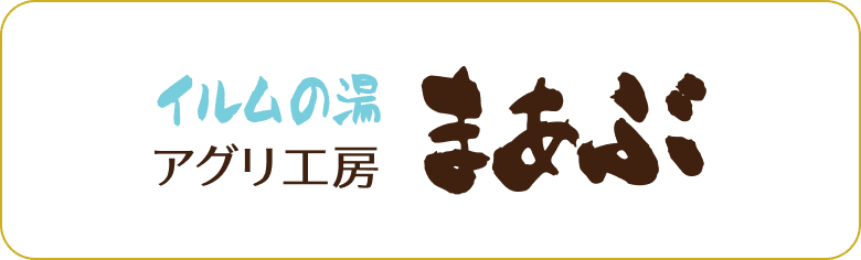 イルムの湯 アグリ工房 まあぶ