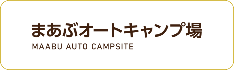 まあぶオートキャンプ場