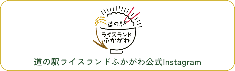 道の駅ライスランドふかがわ公式Instagram