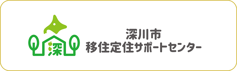 深川氏移住定住サポートセンター
