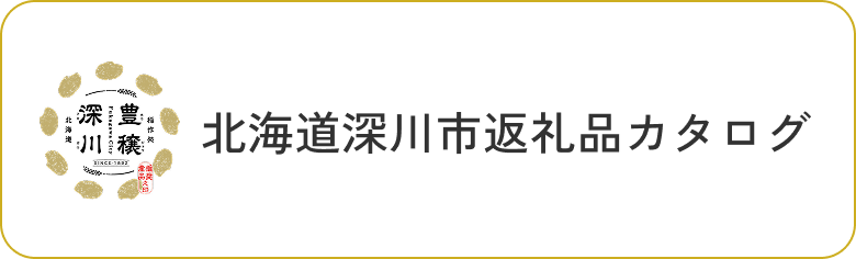 北海道深川市返礼品カタログ
