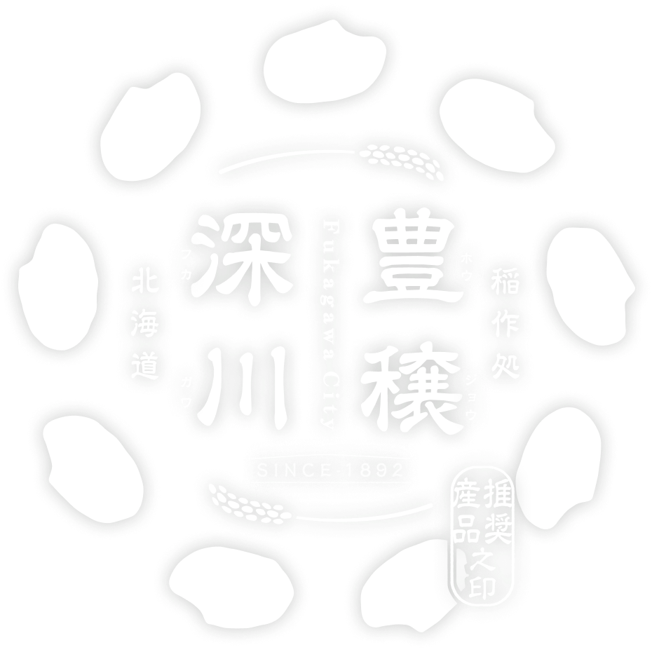 豊穣 深川